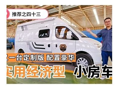 最新国产平民房车视频：性价比高、舒适实用，家庭出游的最佳选择