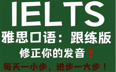提升英语水平的雅思晨读APP，助您轻松备考雅思考试！