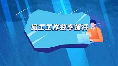如何提升企业运行效率？完整解析提升方法与策略