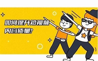 如何提升短视频内容的质量与观众参与度？解析有效策略与方法

