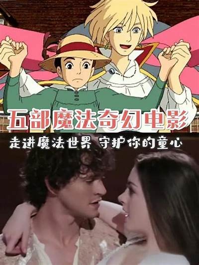 国产动漫魔法视频集锦：梦幻世界的奇妙冒险与魔法之旅