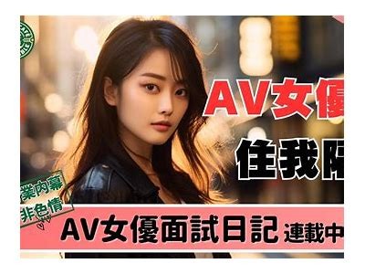 揭秘国产明星在AV行业的惊人内幕与真相
